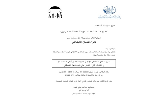 دعوة لحضور ورشة عمل متخصّصة حول قانون الضمان الاجتماعي