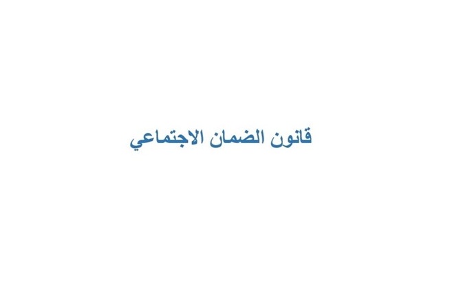 دعوة لحضور ورشة عمل متخصّصة حول قانون الضمان الاجتماعي