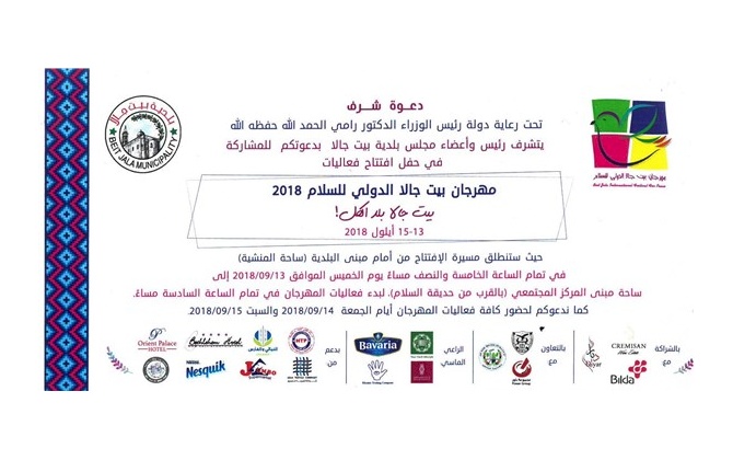مهرجان بيت جالا الدولي للسلام