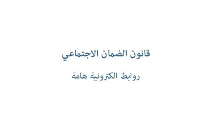 قانون الضمان الاجتماعي