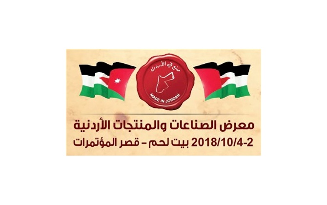 معرض الصناعات والمنتجات الاردنية
