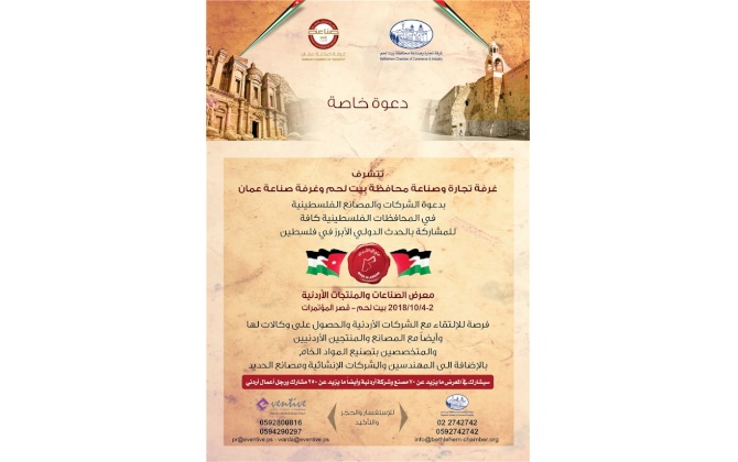 معرض الصناعات والمنتجات الاردنية