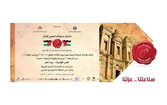 معرض الصناعات والمنتجات الاردنية