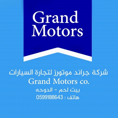 شركة جراند موتورز لتجارة السيارات